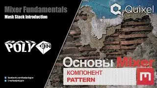 Основы Mixer 2020 - Компонент «Pattern»