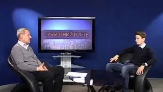 Субботний гость-Арсений Шульгин