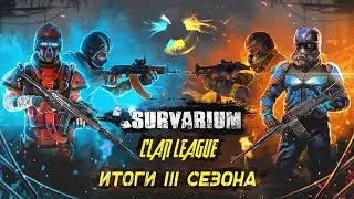 [Survarium Clan League] Победители и проигравшие 3 сезона. Итоги 