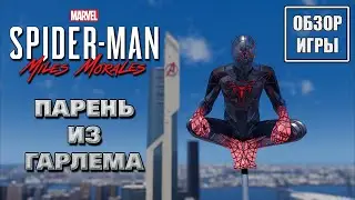 Обзор игры Marvel's Spider-Man: Miles Morales | Парень из Гарлема