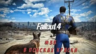 Fallout 4 - #33 В поисках краски (выживание)