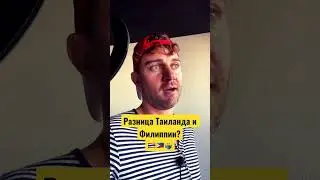 Разница Таиланда и Филиппин?🇹🇭🇵🇭🤷‍♂️ #филиппины #филиппинцы #тайцы