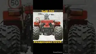 Квадроцикл СССР - ЗИМ-350