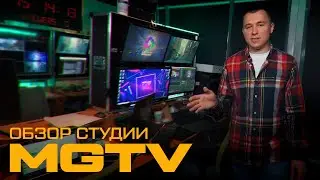 Обзор новой студии MGTV