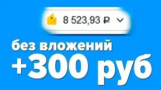 СУПЕР ЧЕСТНЫЙ ЗАРАБОТОК В ИНТЕРНЕТЕ БЕЗ ВЛОЖЕНИЙ 2024 КАК ЗАРАБОТАТЬ ДЕНЬГИ В ИНТЕРНЕТЕ БЕЗ ВЛОЖЕНИЙ