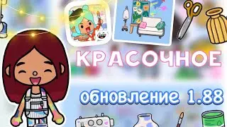 КРАСОЧНОЕ обновление 1.88 🩷💙🔥 / Toca Boca World / тока бока / toca boca / Secret Toca