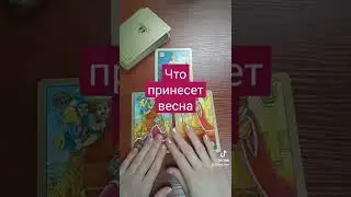 Таро прогноз на весну🌿Таро расклад на будущее 🌠