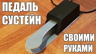 Как работает педаль синтезатора? Сустейн своими руками за полдня.