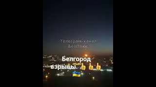 ⚡⚡⚡БЕЛГОРОД ВЗРЫВЫ.  А КАК вы хотели ? ! ждите еще!