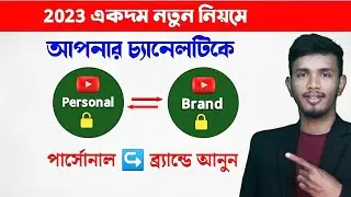 ✅ ইউটিউব চ্যানেল ব্র্যান্ড অ্যাকাউন্টে পরিবর্তন করুন || How to Move YouTube Channel to Brand Account