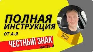 Честный знак пошаговая инструкция 2 ЧАСТЬ Создание карточек и как получить коды маркировки