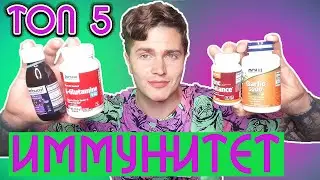 ТОП 5 ДОБАВОК ДЛЯ ИММУНИТЕТА | КАК НЕ БОЛЕТЬ 💊 #андрей_арбенин