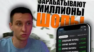 ч.2 Всё о заработке шопов и сотрудников (разговорный ролик)