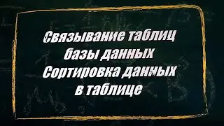 УРОК 15.  Связывание таблиц БД.  Сортировка данных в таблице (10 класс)