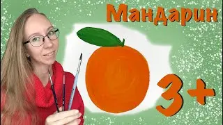 Мандаринка. Как нарисовать мандарин? Гуашь мастер-класс для малышей.