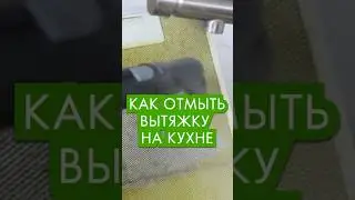 Как отмыть вытяжку от жира пароочистителем 