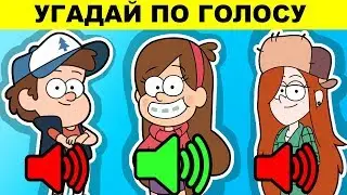 УГАДАЙ ПЕРСОНАЖА ПО ГОЛОСУ В ГРАВИТИ ФОЛЗ! ТЫ 100% ОШИБЁШЬСЯ!