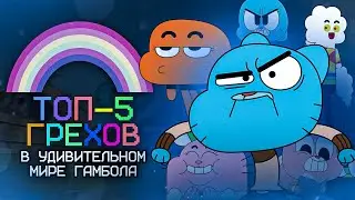 ТОП 5 ЛУЧШИХ грехов в УДИВИТЕЛЬНОМ МИРЕ ГАМБОЛА | THE AMAZING WORLD OF GUMBALL