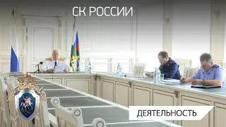 Председатель СКР провел совещание по вопросам противодействия преступности в сфере миграции