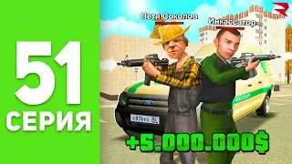 Я стал ИНКАССАТОРОМ...  💰😡 Выгодно? - ПУТЬ БОМЖА на РОДИНА РП #51 (родина мобайл)