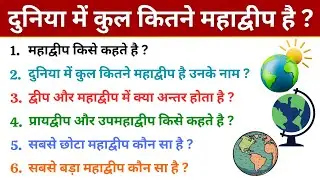 दुनिया में कुल कितने महाद्वीप है ? उनके नाम / duniya mein kul kitne mahadweep hai / mahadeep ke naam