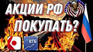 Что делать с российскими акциями?