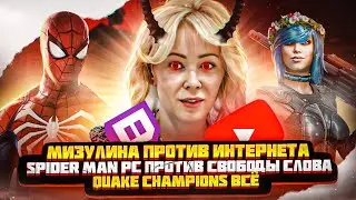 TWITCH И DISCORD ЗАБЛОКИРУЮТ? / SPIDER MAN И СВОБОДА СЛОВА / ПОТЕШНЫЙ РЕЛИЗ QUAKE CHAMPIONS