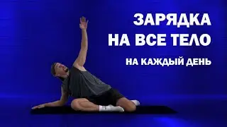 Делай это каждое утро. Лучшая утренняя зарядка! Энергия и хорошее самочувствие за 10 минут дома