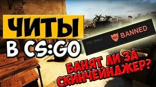 ЧИТЫ В CS:GO|БАНЯТ ЛИ ЗА СКИНЧЕЙНДЖЕР?