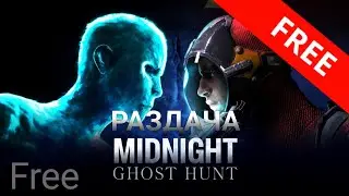 ЭТУ РАЗДАЧУ НЕЛЬЗЯ ПРОПУСТИТЬ Midnight Ghost Hunt / Epic Games