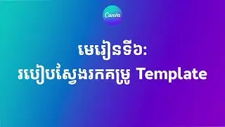 [Updated ថ្មី] មេរៀនទី៦៖ របៀបស្វែងរកគម្រូ Template | Chean Punlork