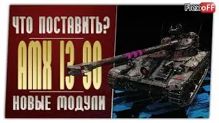AMX 1390. На новых модулях. World of Tanks