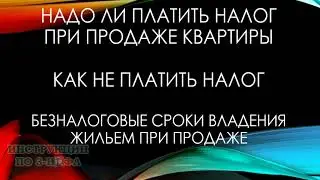 Налог с продажи квартиры в 2021 году: как не платить налог с продажи жилой недвижимости