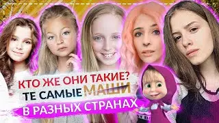 А ты знаешь всех МАШ из мультсериала «Маша и Медведь»? ЕСЛИ НЕТ, ТО СМОТРИ!