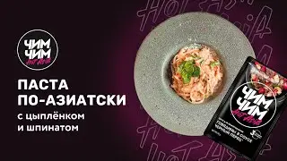 Паста по-азиатски с цыплёнком и шпинатом