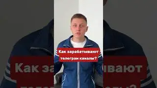 Как зарабатывают телеграм каналы?