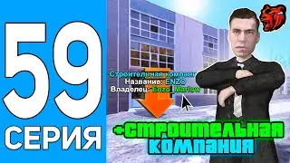 ПУТЬ БОМЖА НА БЛЕК РАША #59 СЛОВИЛ СТРОИТЕЛЬНУЮ КОМПАНИЮ НА BLACK RUSSIA! (CRMP MOBILE)