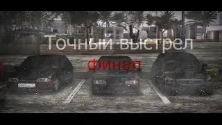 Фильм [МТА]:Точный выстрел 3 часть