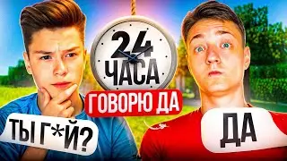 24 Часа ДОМЕР ГОВОРИТ МНЕ ТОЛЬКО ДА в Реальной Жизни ! Затролил Домера!