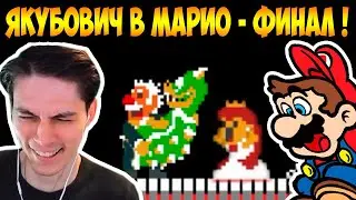 ЯКУБОВИЧ В МАРИО ! ФИНАЛ ! - Реакция