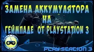 Замена Аккумулятора Геймпада  - PlayStation 3