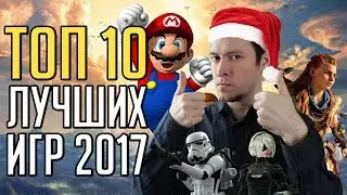 10 лучших игр 2017 года