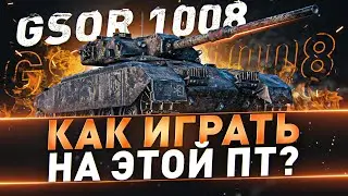 GSOR 1008 ● Как играть на этой ПТ?