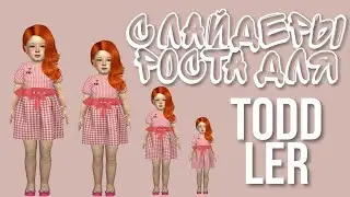 Где скачать слайдеры роста для Toddler | The Sims 4 | Скачать слайдеры роста для малышей