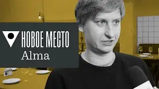 Новое место: Гастробар Alma
