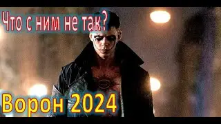 Обзор фильма Ворон 2024.