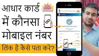 How To Check Mobile Number In Aadhar Card | Aadhar Card Me Konsa Mobile Number Hai Kaise Check Kare?