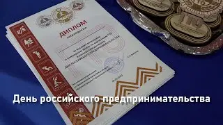 День российского предпринимательства