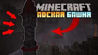 АДСКАЯ БАШНЯ в МАЙНКРАФТ | Как ПОСТРОИТЬ КРАСИВУЮ БАШНЮ в Майнкрафт?! | Minecraft 1.16.1