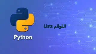 #13 اساسيات لغة Python3 القوائم Lists